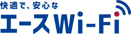 快適で、安心な　エースWi-Fi