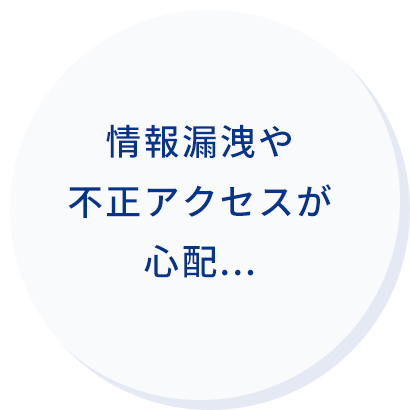 情報漏洩や不正アクセスが心配・・・
