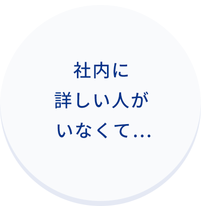 社内に詳しい人がいなくて