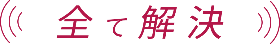 すべて解決